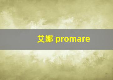 艾娜 promare